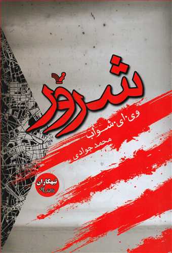 تبهکاران جلد 1: شرور (کتابسراي تنديس)