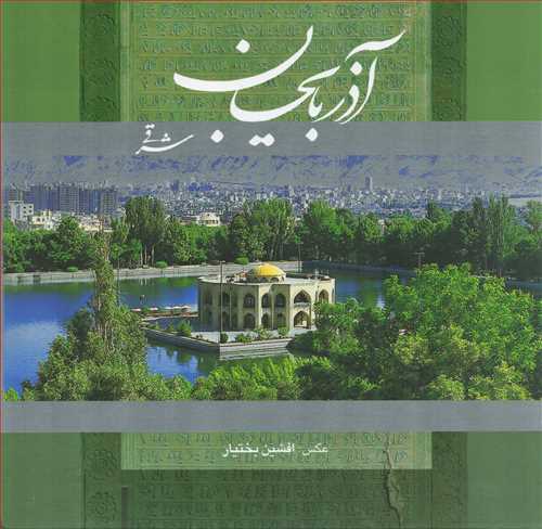 آذربايجان شرقي دوزبانه - قابدار (خشتي_گويا)