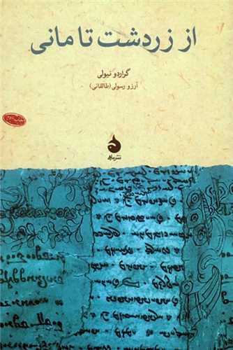 از زردشت تا ماني (ماهي)