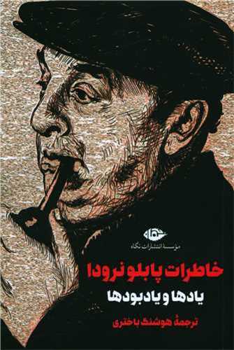 خاطرات پابلو نرودا (نگاه)