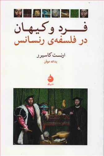 فرد و کيهان در فلسفه ي رنسانس (ماهي)