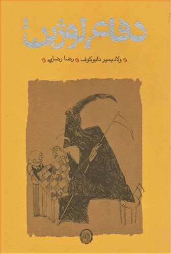 دفاع لوژين شوميز (کارنامه)