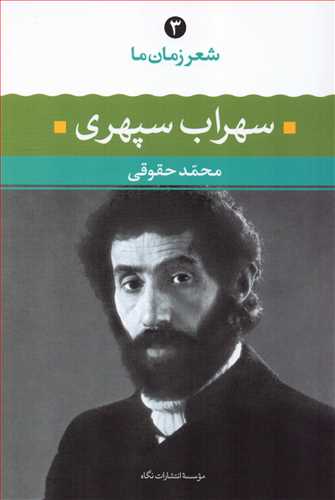 شعر زمان ما 3: سهراب سپهري (نگاه)