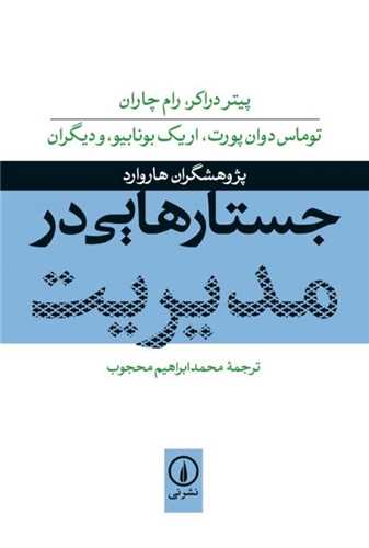 جستار هایی در مدیریت