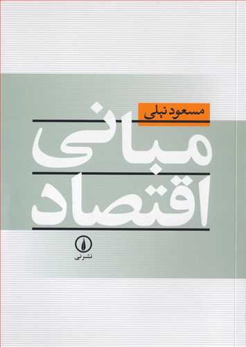 مبانی اقتصاد