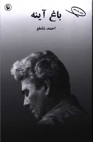 باغ آينه (مرواريد)