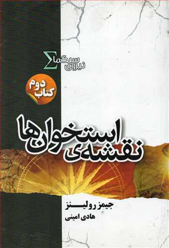 نيروي سيگما، کتاب دوم: نقشه ي استخوان ها (کتابسراي تنديس)