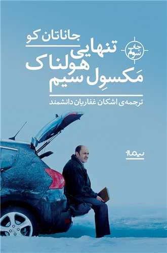 تنهايي هولناک مکسول سيم (نيماژ)