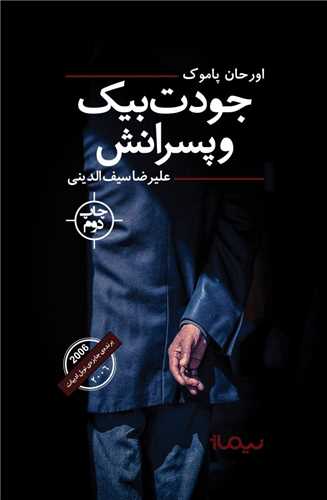 جودت بيک و پسرانش (نيماژ)