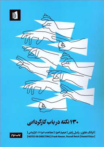 130 نکته در باب کارگردانی