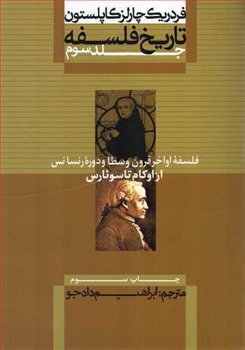 تاریخ فلسفه 3 گالینگور: فلسفه اواخرقرون وسطا ودوره رنساس