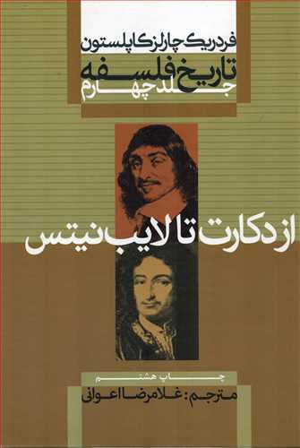 تاريخ فلسفه 4 گالينگور: از دکارت تا لايب نيتس (علمي و فرهنگي)
