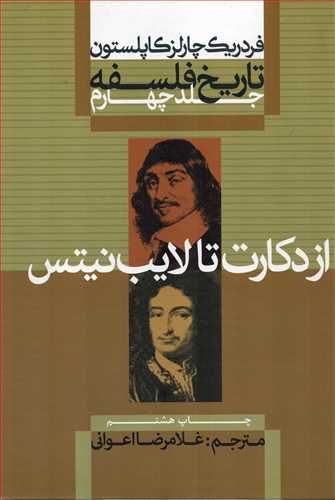 تاریخ فلسفه 4 گالینگور: از دکارت تا لایب نیتس