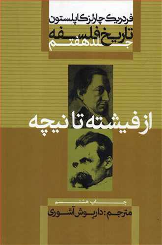 تاريخ فلسفه 7 گالينگور: از فيشته تا نيچه (علمي و فرهنگي)