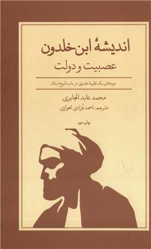 اندیشه ابن خلدون عصبیت و دولت