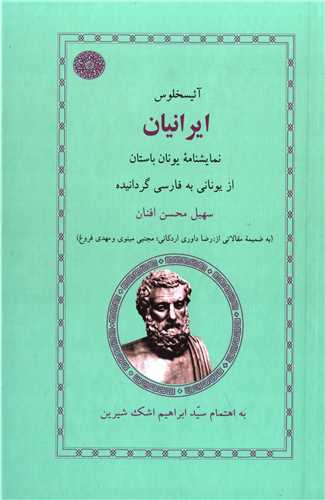 ایرانیان نمایشنامه یونان باستان