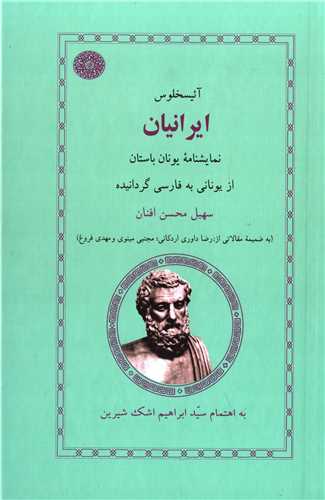 ايرانيان نمايشنامه يونان باستان (ماثر)