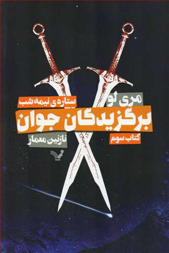 برگزيدگان جوان - کتاب سوم: ستاره ي نيمه شب (تنديس)