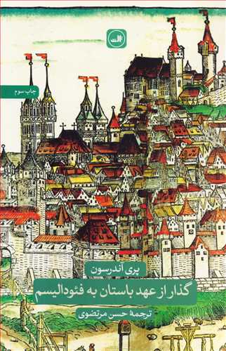 گذار از عهد باستان به فئوداليسم (ثالث)