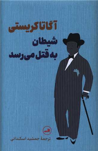 شيطان به قتل مي رسد (ثالث)