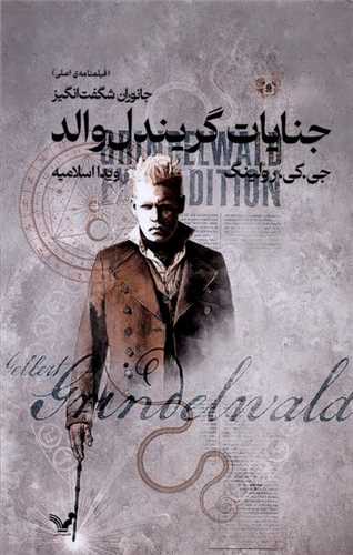 جنايت گريندل والد  (کتابسراي تنديس)