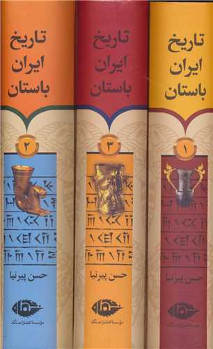 تاریخ ایران باستان 3 جلدی با قاب
