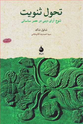 تحول ثنويت: تنوع آراي ديني در عصر ساساني (ماهي)