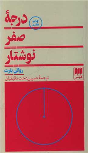 درجه صفر نوشتار (هرمس)