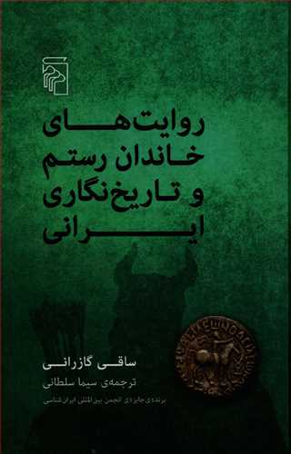 روايت هاي خاندان رستم و تاريخ نگاري ايراني (مرکز)