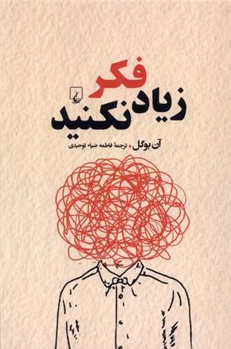 زياد فکر نکنيد (ققنوس)
