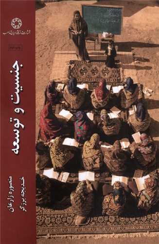 جنسيت و توسعه (دانشگاه اديان و مذاهب)