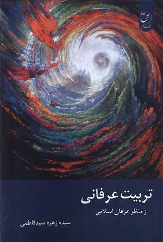 تربيت عرفاني (زحل)