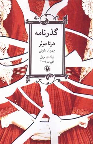 گذر نامه (مرواريد)