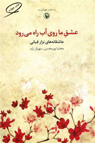 عشق ما روي آب راه مي رود (مرواريد)