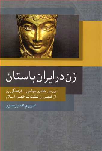 زن در ايران باستان (روشنگران)