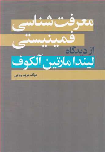معرفت شناسي فمينيستي (روشنگران)