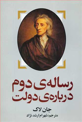 رساله ي دوم درباره ي دولت (روشنگران)