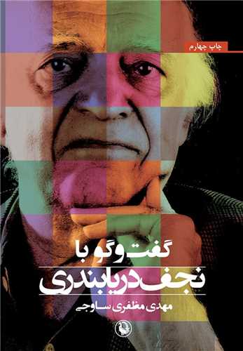 گفت و گو با نجف دريا بندري (مرواريد)