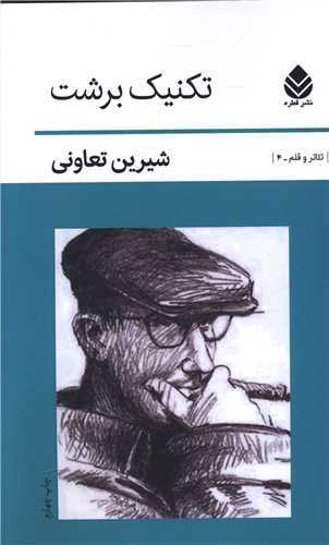 تکنيک برشت (قطره)