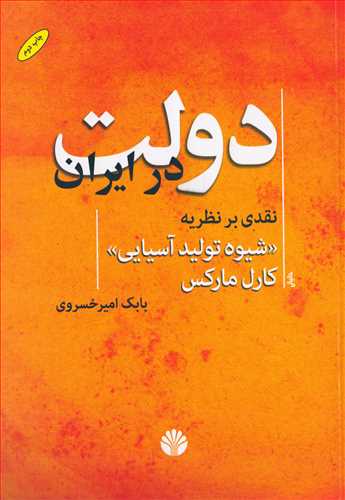 دولت در ايران نقدي بر نظريه شيوه توليد آسيايي کارل مارکس (اختران)