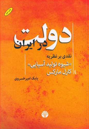 دولت در ايران نقدي بر نظريه شيوه توليد آسيايي کارل مارکس (اختران)