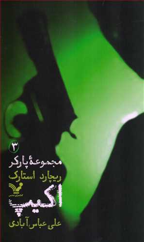 مجموعه پارکر3 : اکيپ (تنديس)