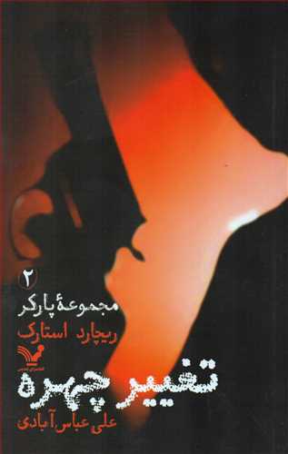 مجموعه پارکر2 : تغيير چهره (تنديس)