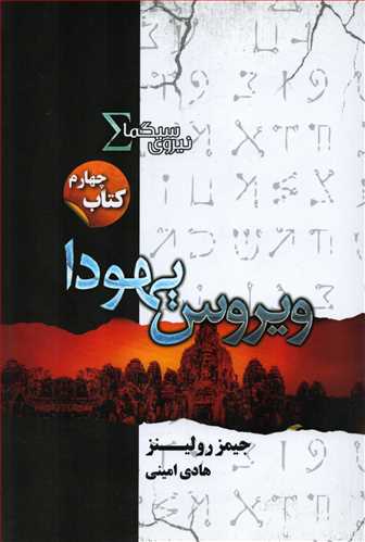 نيروي سيگما 4 : ويروس يهودا (تنديس)