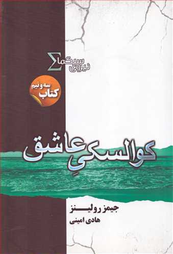 نيروي سيگما 3/5 : کوالسکي عاشق (کتابسراي تنديس)