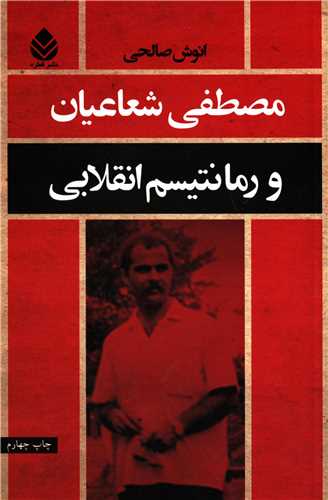 مصطفی شعاعیان و رمانتیسم انقلابی