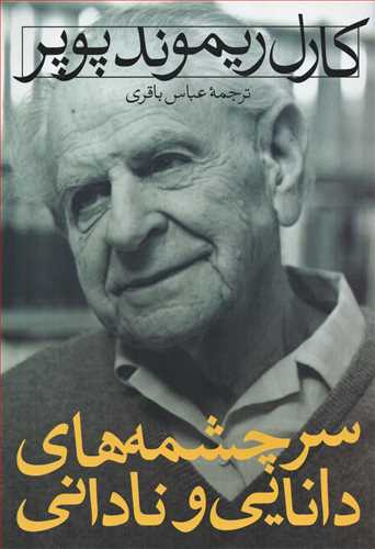 سرچشمه هاي دانايي و ناداني (نشر ني)