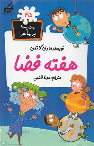 مدرسه پرماجرا 45: هفته فضا (گام)