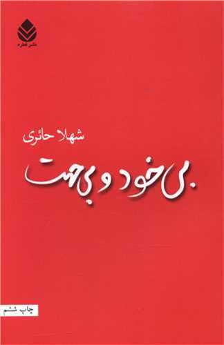 بي خود و بي جهت (قطره)