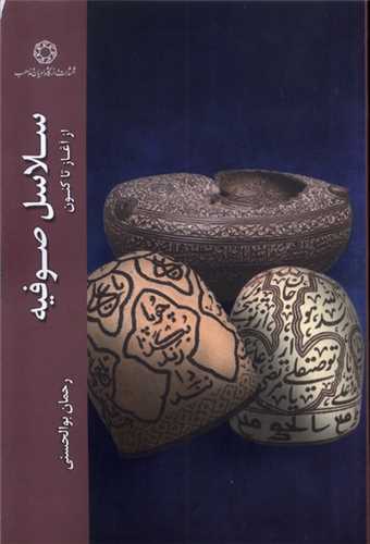 سلاسل صفويه (دانشگاه اديان و مذاهب)